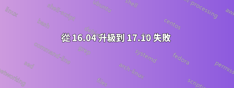 從 16.04 升級到 17.10 失敗