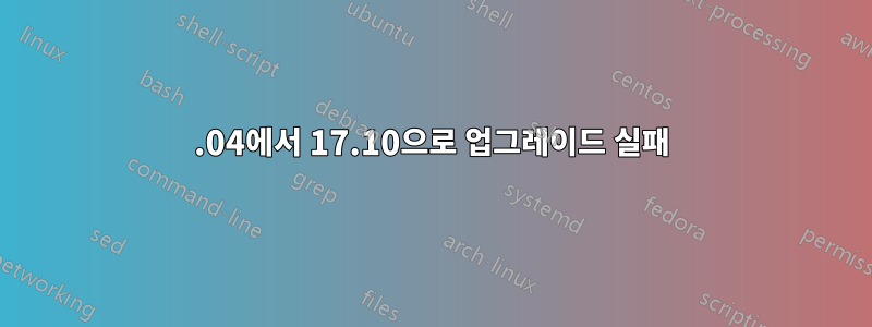 16.04에서 17.10으로 업그레이드 실패