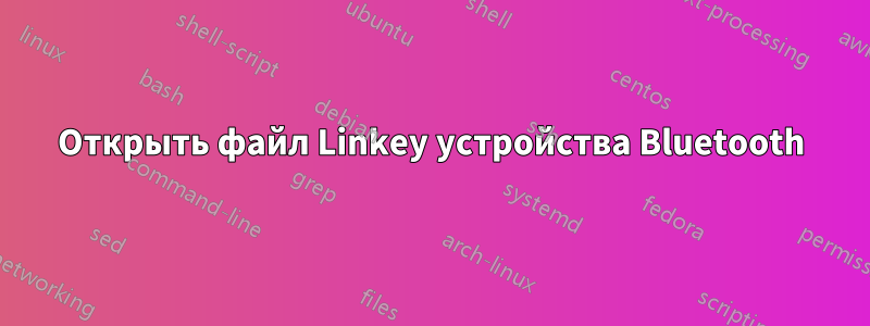 Открыть файл Linkey устройства Bluetooth