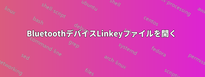 BluetoothデバイスLinkeyファイルを開く