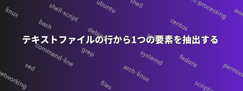 テキストファイルの行から1つの要素を抽出する