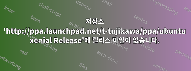 저장소 'http://ppa.launchpad.net/t-tujikawa/ppa/ubuntu xenial Release'에 릴리스 파일이 없습니다.