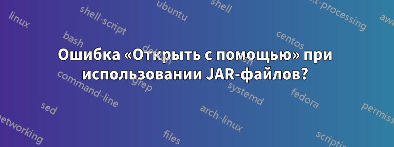 Ошибка «Открыть с помощью» при использовании JAR-файлов?