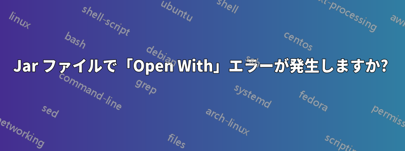 Jar ファイルで「Open With」エラーが発生しますか?