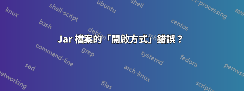 Jar 檔案的「開啟方式」錯誤？