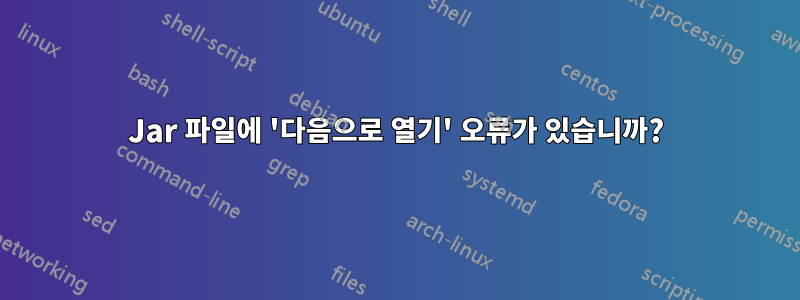 Jar 파일에 '다음으로 열기' 오류가 있습니까?