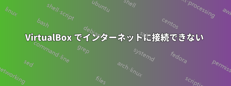 VirtualBox でインターネットに接続できない