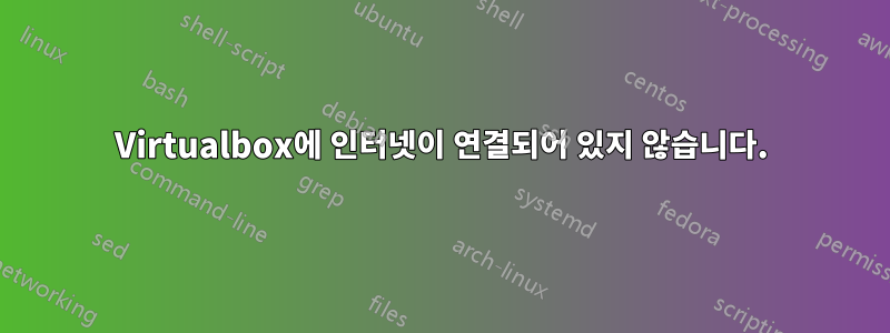 Virtualbox에 인터넷이 연결되어 있지 않습니다.