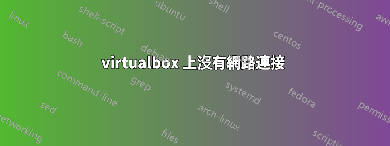 virtualbox 上沒有網路連接