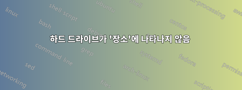 하드 드라이브가 '장소'에 나타나지 않음