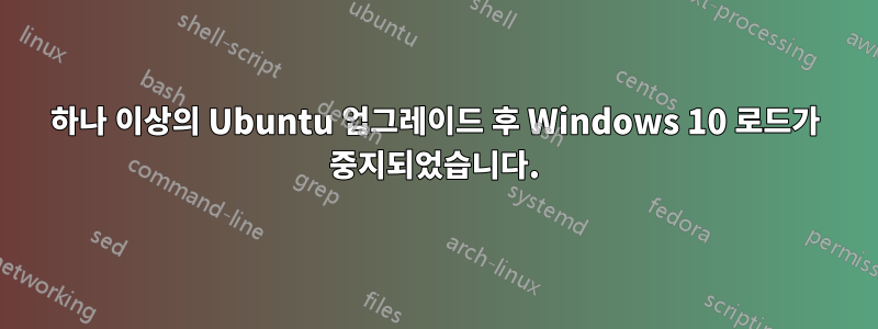 하나 이상의 Ubuntu 업그레이드 후 Windows 10 로드가 중지되었습니다.