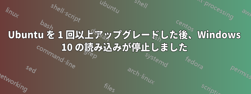 Ubuntu を 1 回以上アップグレードした後、Windows 10 の読み込みが停止しました