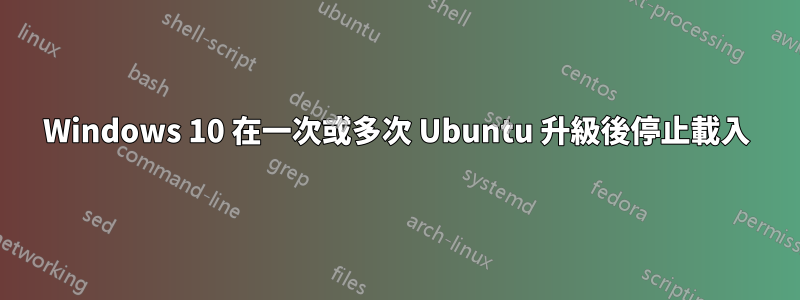 Windows 10 在一次或多次 Ubuntu 升級後停止載入