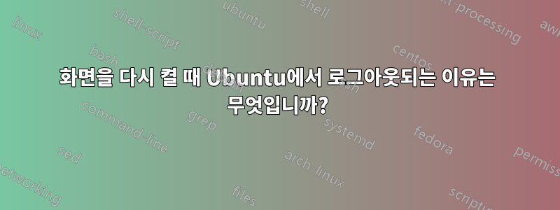 화면을 다시 켤 때 Ubuntu에서 로그아웃되는 이유는 무엇입니까?