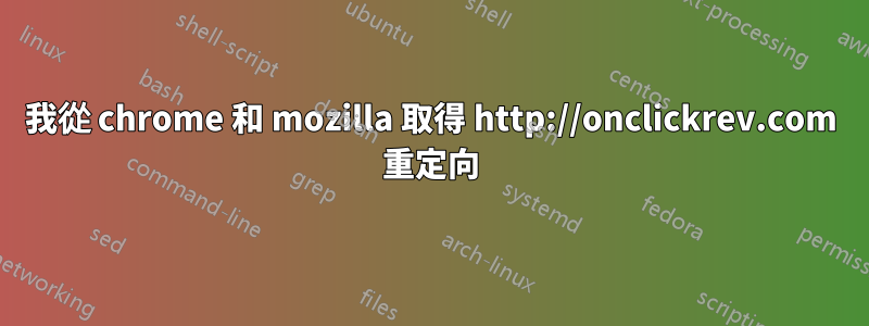 我從 chrome 和 mozilla 取得 http://onclickrev.com 重定向