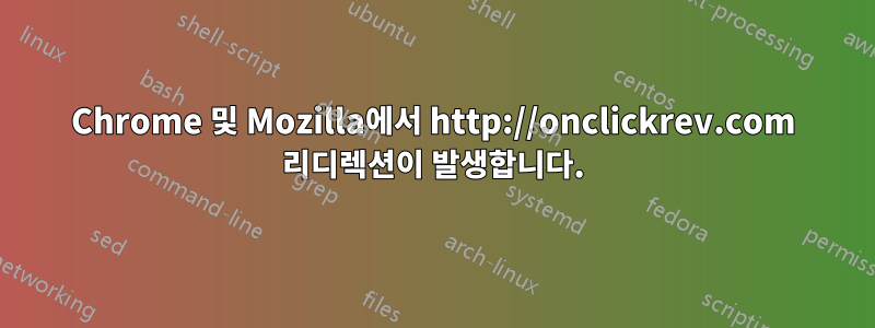 Chrome 및 Mozilla에서 http://onclickrev.com 리디렉션이 발생합니다.