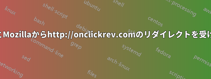 ChromeとMozillaからhttp://onclickrev.comのリダイレクトを受けています