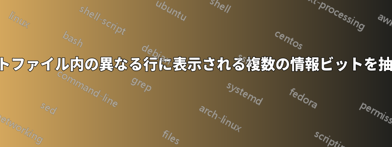 同じテキストファイル内の異なる行に表示される複数の情報ビットを抽出する方法