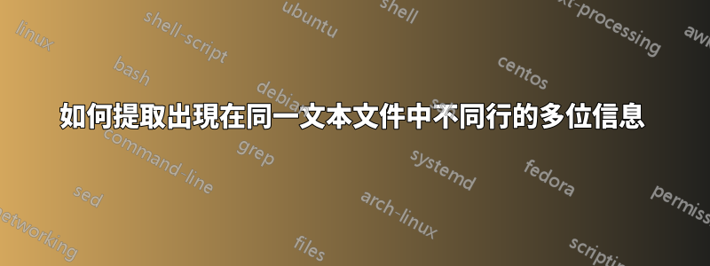 如何提取出現在同一文本文件中不同行的多位信息