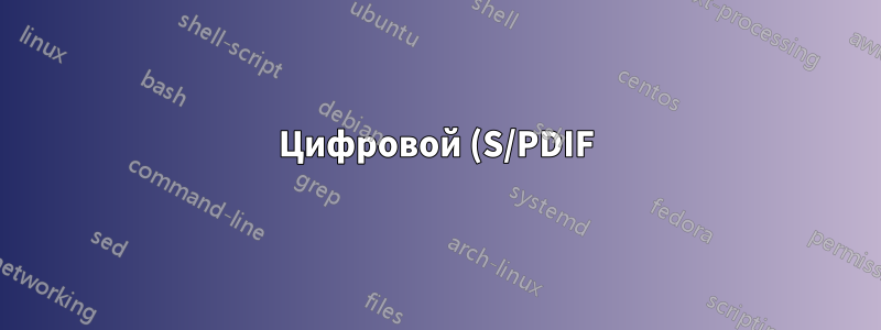 Цифровой (S/PDIF) аудиовыход Dell XPS 15 9560 через разъем 3,5 мм?