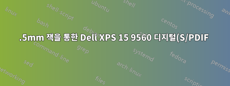 3.5mm 잭을 통한 Dell XPS 15 9560 디지털(S/PDIF) 오디오 출력?