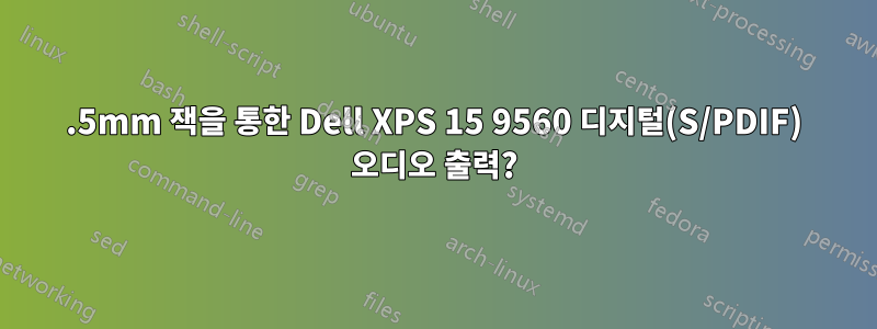 3.5mm 잭을 통한 Dell XPS 15 9560 디지털(S/PDIF) 오디오 출력?