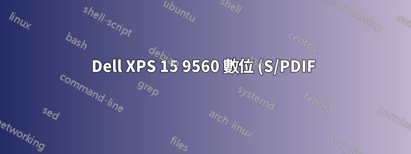 Dell XPS 15 9560 數位 (S/PDIF) 音訊透過 3.5 公釐插孔輸出?