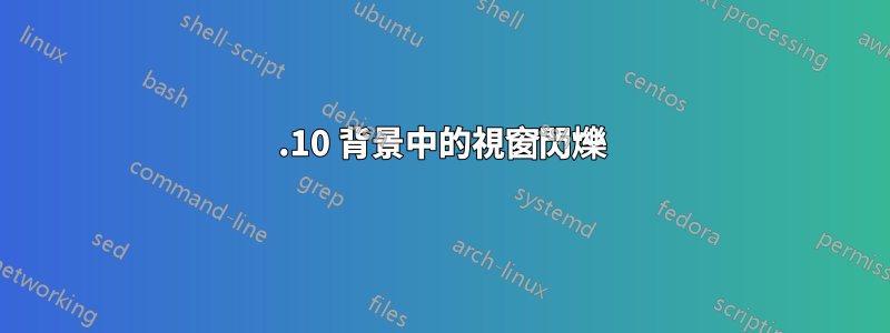 17.10 背景中的視窗閃爍