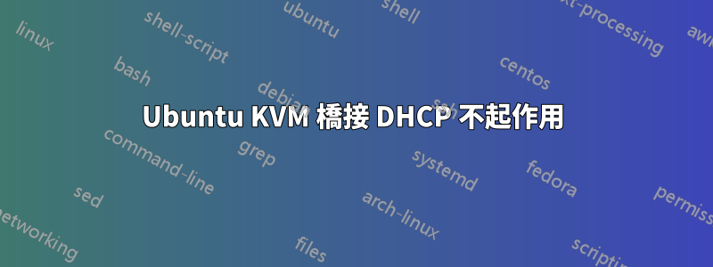 Ubuntu KVM 橋接 DHCP 不起作用