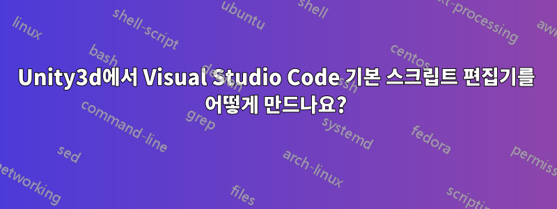 Unity3d에서 Visual Studio Code 기본 스크립트 편집기를 어떻게 만드나요?