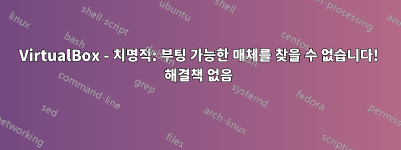 VirtualBox - 치명적: 부팅 가능한 매체를 찾을 수 없습니다! 해결책 없음