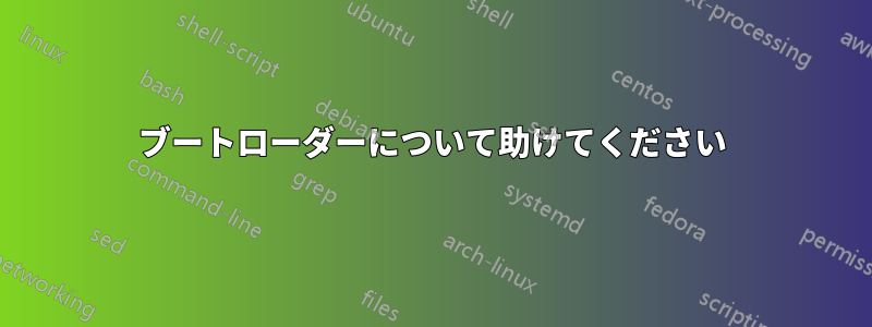 ブートローダーについて助けてください