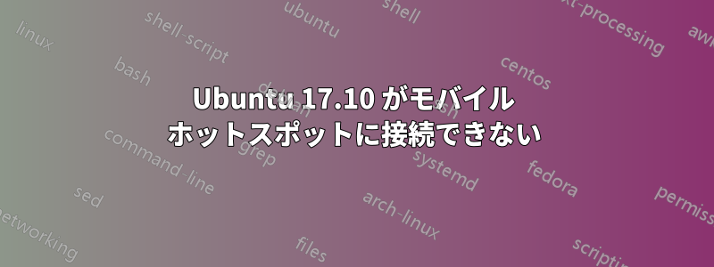 Ubuntu 17.10 がモバイル ホットスポットに接続できない