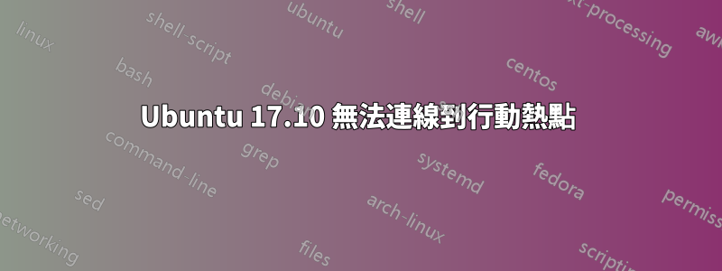 Ubuntu 17.10 無法連線到行動熱點