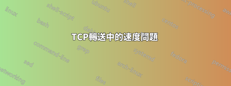 TCP轉送中的速度問題