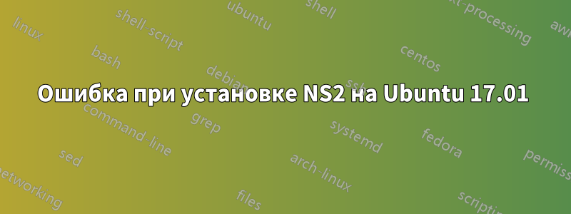 Ошибка при установке NS2 на Ubuntu 17.01