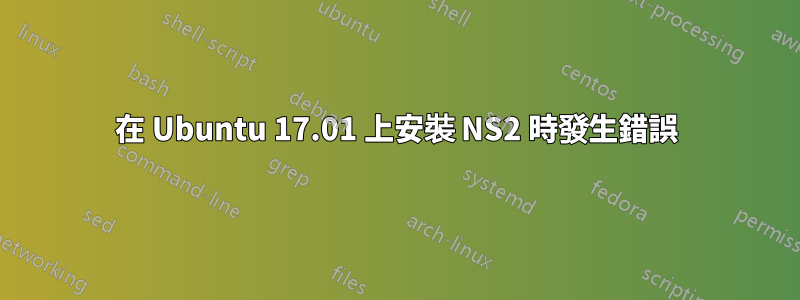 在 Ubuntu 17.01 上安裝 NS2 時發生錯誤