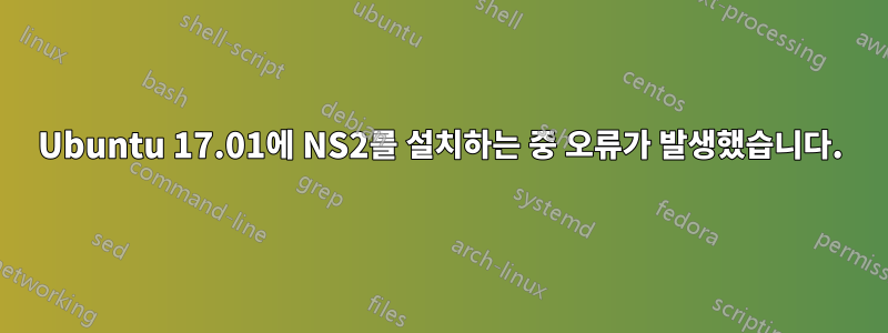 Ubuntu 17.01에 NS2를 설치하는 중 오류가 발생했습니다.