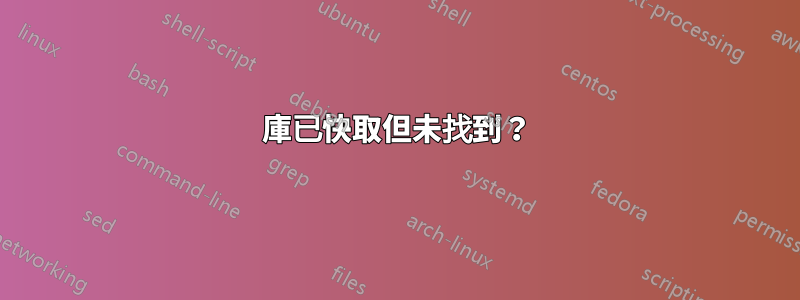 庫已快取但未找到？