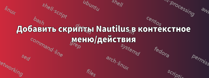 Добавить скрипты Nautilus в контекстное меню/действия