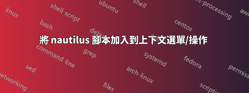 將 nautilus 腳本加入到上下文選單/操作