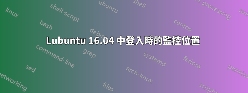 Lubuntu 16.04 中登入時的監控位置