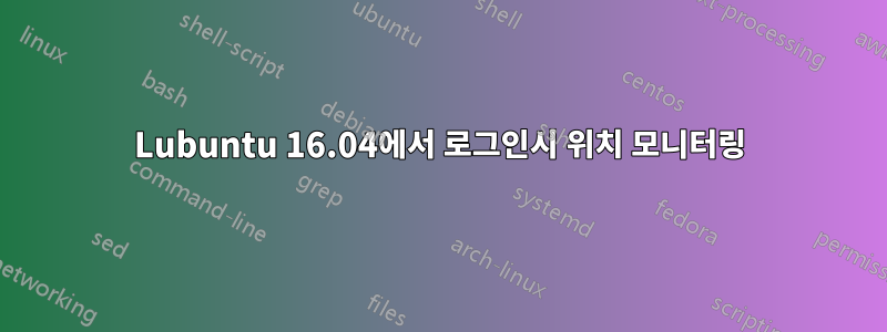 Lubuntu 16.04에서 로그인시 위치 모니터링