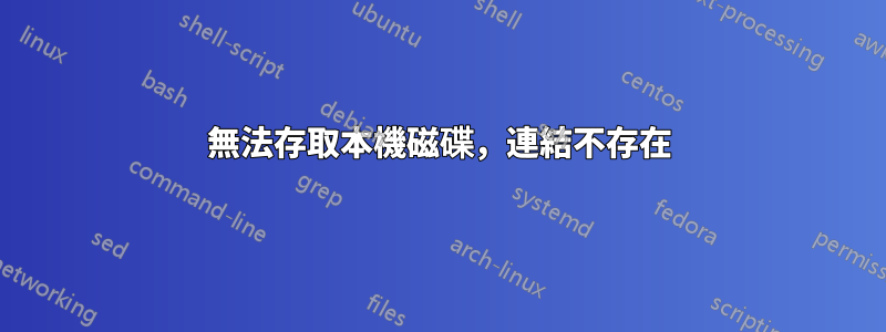 無法存取本機磁碟，連結不存在