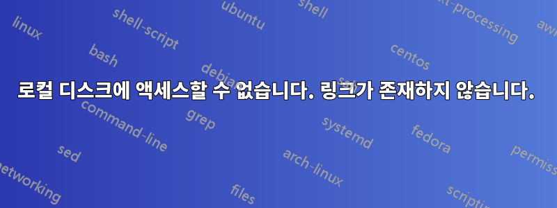 로컬 디스크에 액세스할 수 없습니다. 링크가 존재하지 않습니다.