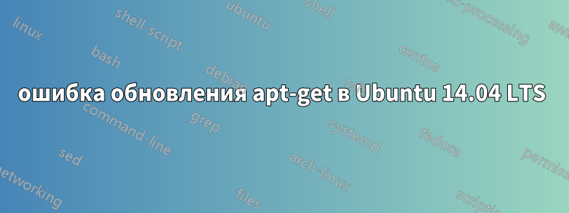 ошибка обновления apt-get в Ubuntu 14.04 LTS