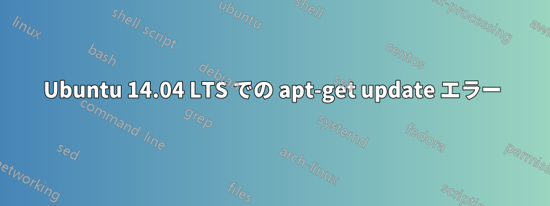 Ubuntu 14.04 LTS での apt-get update エラー