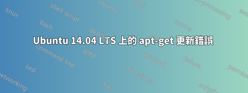 Ubuntu 14.04 LTS 上的 apt-get 更新錯誤