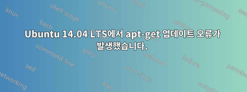 Ubuntu 14.04 LTS에서 apt-get 업데이트 오류가 발생했습니다.