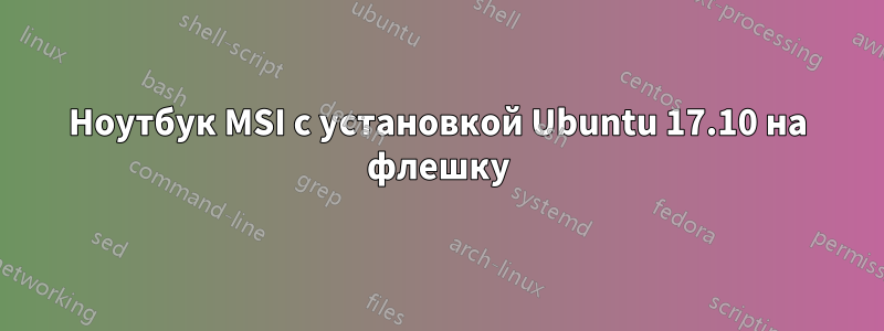 Ноутбук MSI с установкой Ubuntu 17.10 на флешку